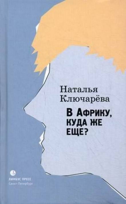 В Африку, куда же еще? - Наталья Ключарева - Слушать Любимую Книгу + Без Рекламы 📲 Slushat-Knigi.Com