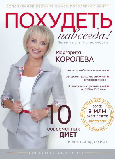 Похудеть навсегда! - Маргарита Королёва - Слушать Любимую Книгу + Без Рекламы 📲 Slushat-Knigi.Com