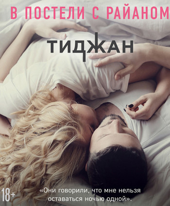 В постели с Райаном - Ирэн Вернольд - Слушать Любимую Книгу + Без Рекламы 📲 Slushat-Knigi.Com