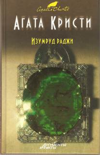 Изумруд раджи - Агата Кристи - Слушать Любимую Книгу + Без Рекламы 📲 Slushat-Knigi.Com