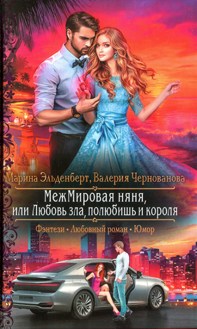 МежМировая Няня, или Любовь зла, полюбишь и короля - Марина Эльденберт, Валерия Чернованова - Слушать Любимую Книгу + Без Рекламы 📲 Slushat-Knigi.Com