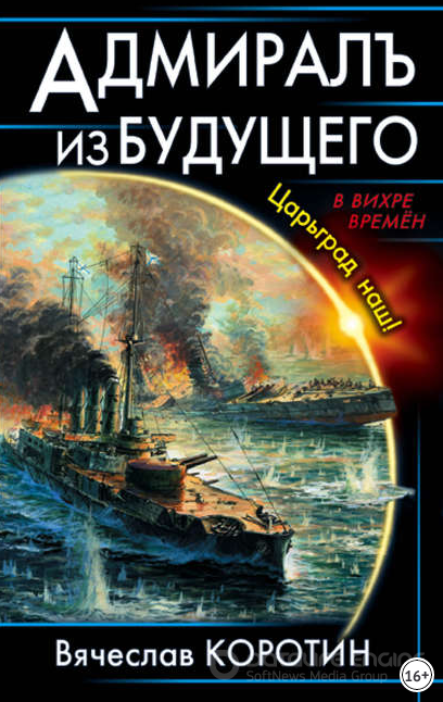 Адмиралъ из будущего. Царьград наш! / - Слушать Любимую Книгу + Без Рекламы 📲 Slushat-Knigi.Com