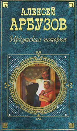Иркутская история - Алексей Арбузов - Слушать Любимую Книгу + Без Рекламы 📲 Slushat-Knigi.Com