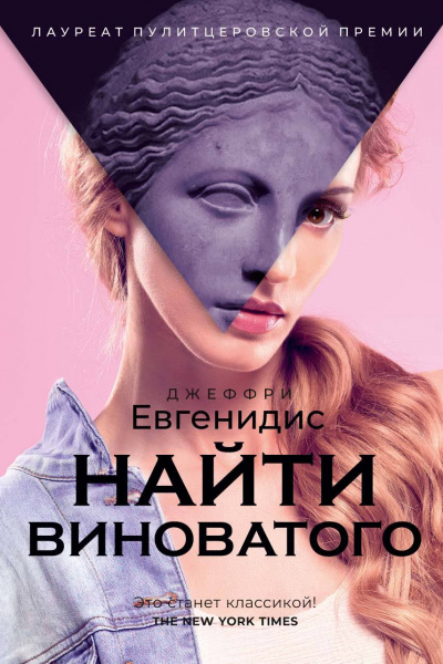Найти виноватого - Джеффри Евгенидис - Слушать Любимую Книгу + Без Рекламы 📲 Slushat-Knigi.Com