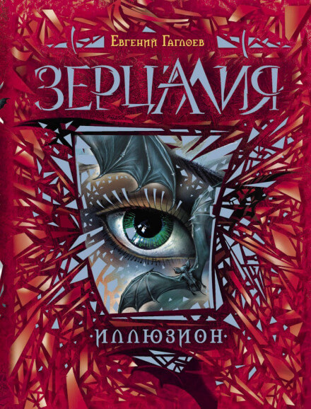 Иллюзион - Евгений Гаглоев - Слушать Любимую Книгу + Без Рекламы 📲 Slushat-Knigi.Com