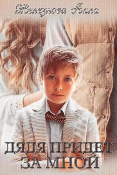Дядя придет за мной - Алла Железнова - Слушать Любимую Книгу + Без Рекламы 📲 Slushat-Knigi.Com