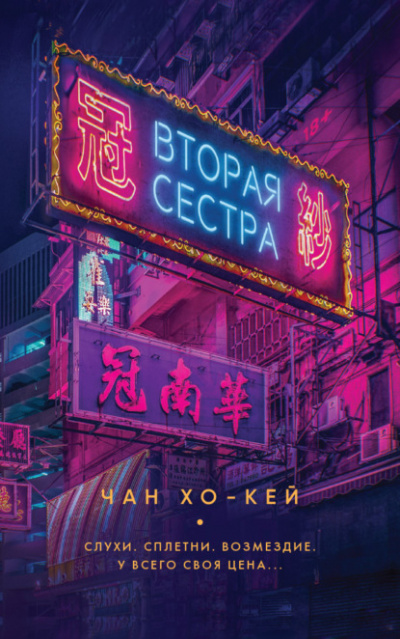 Вторая сестра - Чан Хо-Кей - Слушать Любимую Книгу + Без Рекламы 📲 Slushat-Knigi.Com