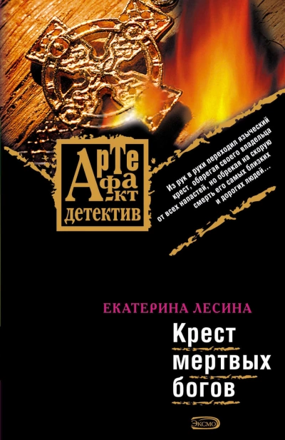 Крест мертвых богов - Екатерина Лесина - Слушать Любимую Книгу + Без Рекламы 📲 Slushat-Knigi.Com