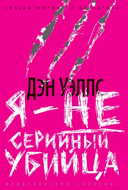 Я — не серийный убийца - Дэн Уэллс - Слушать Любимую Книгу + Без Рекламы 📲 Slushat-Knigi.Com