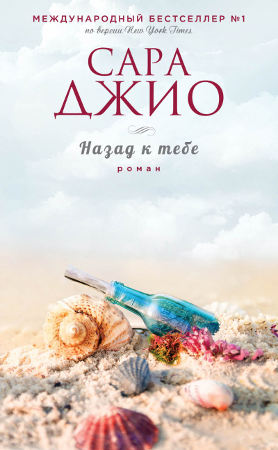Назад к тебе - Сара Джио - Слушать Любимую Книгу + Без Рекламы 📲 Slushat-Knigi.Com