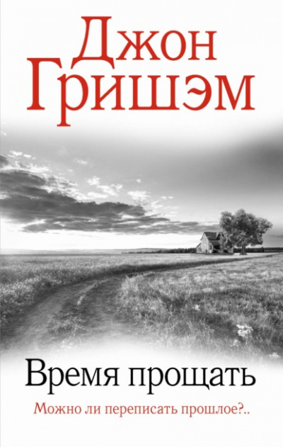 Округ Форд. Время прощать - Джон Гришэм - Слушать Любимую Книгу + Без Рекламы 📲 Slushat-Knigi.Com