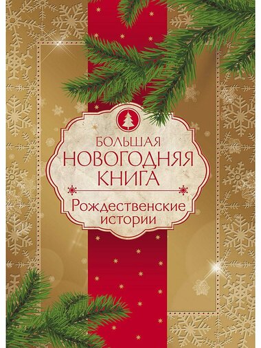 Новогодние и рождественские истории - Слушать Любимую Книгу + Без Рекламы 📲 Slushat-Knigi.Com