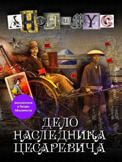Дело наследника цесаревича - Анонимус Проект - Слушать Любимую Книгу + Без Рекламы 📲 Slushat-Knigi.Com