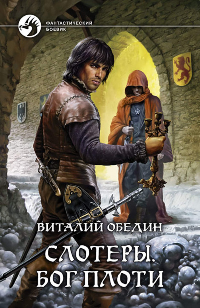 Слотеры. Бог плоти - Виталий Обедин - Слушать Любимую Книгу + Без Рекламы 📲 Slushat-Knigi.Com