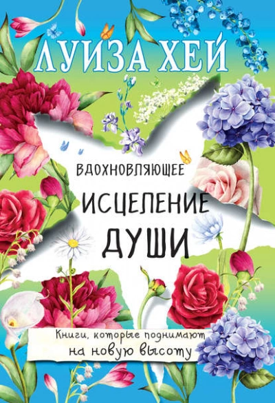 Вдохновляющее исцеление души - Луиза Хей - Слушать Любимую Книгу + Без Рекламы 📲 Slushat-Knigi.Com