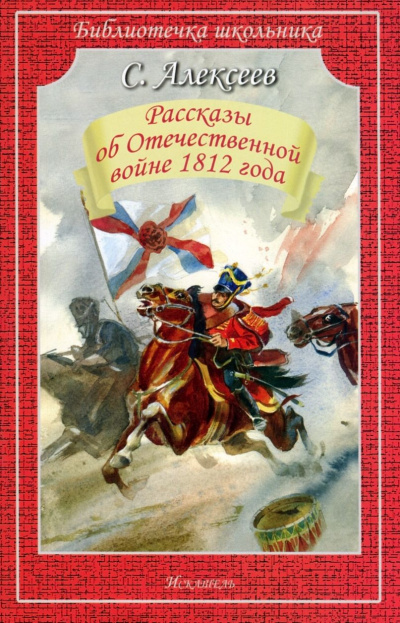 Рассказы об Отечественной войне 1812 года - Сергей Алексеев - Слушать Любимую Книгу + Без Рекламы 📲 Slushat-Knigi.Com