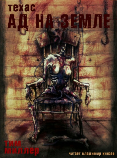 Ад на земле - Тим Миллер - Слушать Любимую Книгу + Без Рекламы 📲 Slushat-Knigi.Com