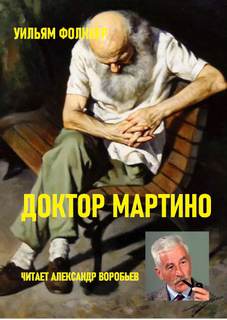 Доктор Мартино - Уильям Фолкнер - Слушать Любимую Книгу + Без Рекламы 📲 Slushat-Knigi.Com