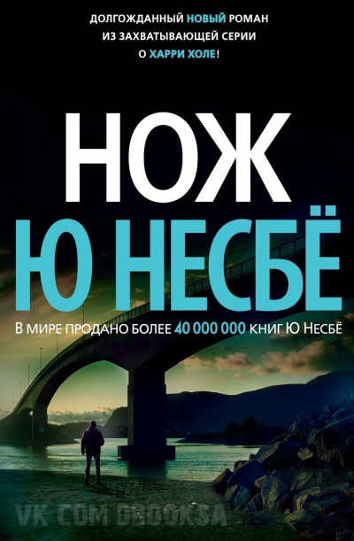 Нож - Ю Несбё - Слушать Любимую Книгу + Без Рекламы 📲 Slushat-Knigi.Com