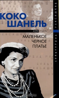 Коко Шанель, или Маленькое черное платье - Анри Гидель - Слушать Любимую Книгу + Без Рекламы 📲 Slushat-Knigi.Com