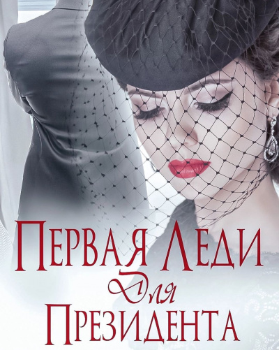 Первая леди для Президента - Ульяна Соболева - Слушать Любимую Книгу + Без Рекламы 📲 Slushat-Knigi.Com