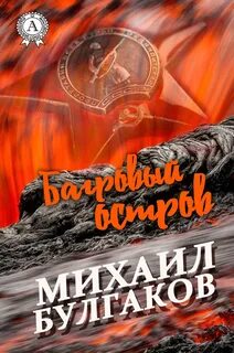 Багровый остров - Михаил Булгаков - Слушать Любимую Книгу + Без Рекламы 📲 Slushat-Knigi.Com