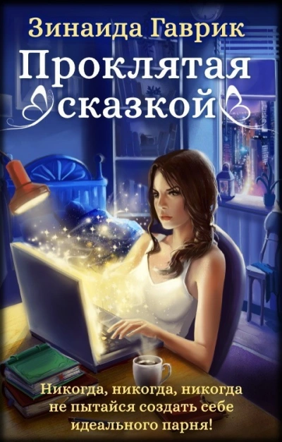 Проклятая сказкой - Гаврик Зинаида - Слушать Любимую Книгу + Без Рекламы 📲 Slushat-Knigi.Com