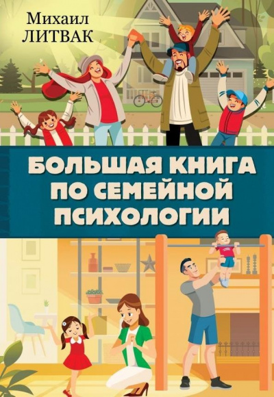 Большая книга по семейной психологии - Михаил Литвак - Слушать Любимую Книгу + Без Рекламы 📲 Slushat-Knigi.Com