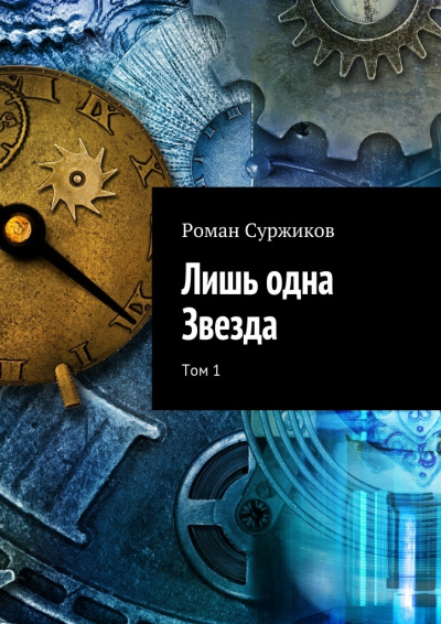 Лишь одна звезда. Том I - Роман Суржиков - Слушать Любимую Книгу + Без Рекламы 📲 Slushat-Knigi.Com