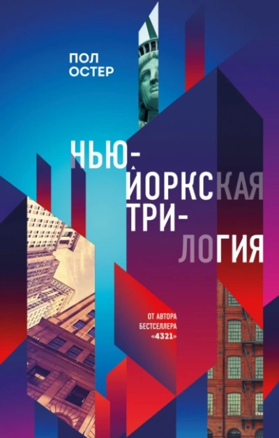 Нью-йоркская трилогия - Пол Остер - Слушать Любимую Книгу + Без Рекламы 📲 Slushat-Knigi.Com