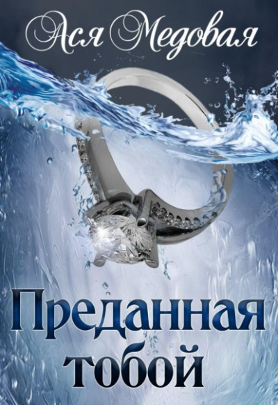 Преданная тобой - Ася Медовая - Слушать Любимую Книгу + Без Рекламы 📲 Slushat-Knigi.Com