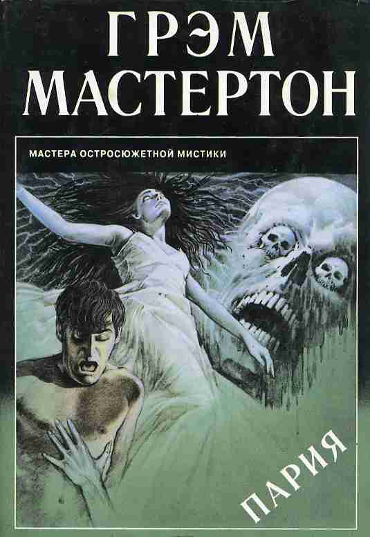 Пария - Грэм Мастертон - Слушать Любимую Книгу + Без Рекламы 📲 Slushat-Knigi.Com