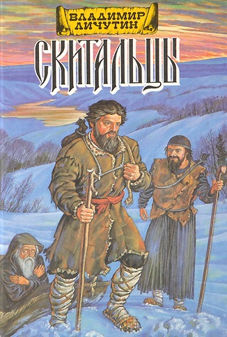 Скитальцы (Дилогия) - Владимир Личутин - Слушать Любимую Книгу + Без Рекламы 📲 Slushat-Knigi.Com