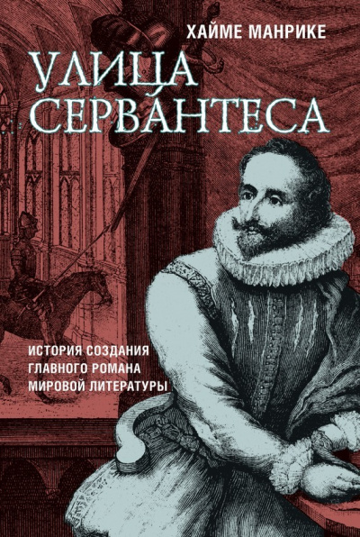 Улица Сервантеса - Хайме Манрике - Слушать Любимую Книгу + Без Рекламы 📲 Slushat-Knigi.Com