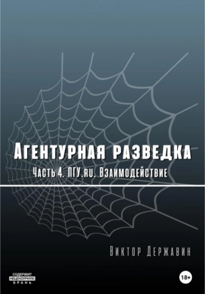 ПГУ.ru. Взаимодействие - Виктор Державин - Слушать Любимую Книгу + Без Рекламы 📲 Slushat-Knigi.Com