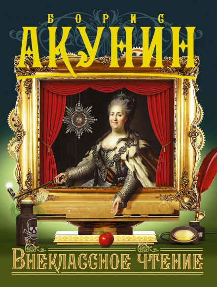 Внеклассное чтение - Борис Акунин - Слушать Любимую Книгу + Без Рекламы 📲 Slushat-Knigi.Com