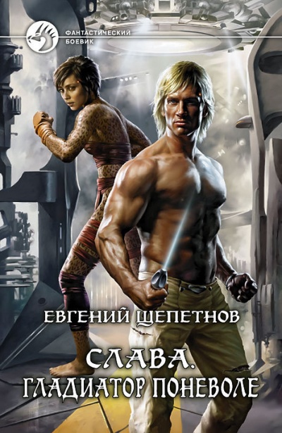 Гладиатор поневоле - Евгений Щепетнов - Слушать Любимую Книгу + Без Рекламы 📲 Slushat-Knigi.Com