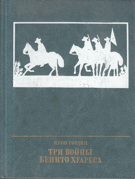 Три войны Бенито Хуареса - Яков Гордин - Слушать Любимую Книгу + Без Рекламы 📲 Slushat-Knigi.Com