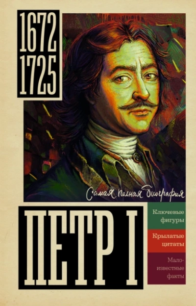 Петр I - Василий Берг - Слушать Любимую Книгу + Без Рекламы 📲 Slushat-Knigi.Com