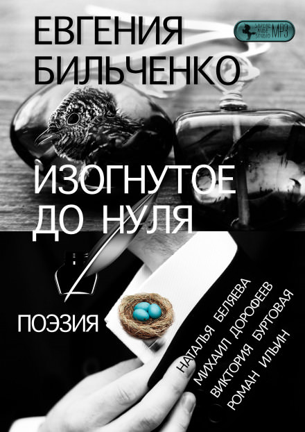 Изогнутое до нуля - Евгения Бильченко - Слушать Любимую Книгу + Без Рекламы 📲 Slushat-Knigi.Com