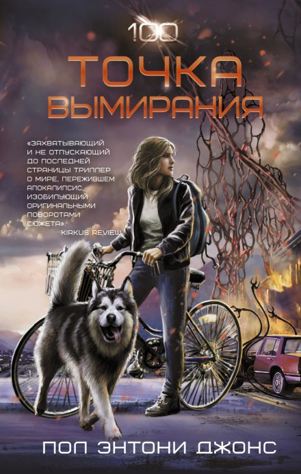 Точка вымирания - Джонс Пол Энтони - Слушать Любимую Книгу + Без Рекламы 📲 Slushat-Knigi.Com