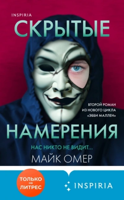 Скрытые намерения - Майк Омер - Слушать Любимую Книгу + Без Рекламы 📲 Slushat-Knigi.Com