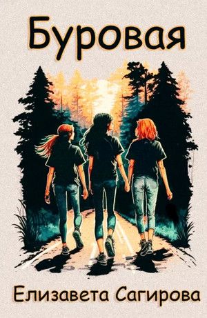 Буровая - Елизавета Сагирова - Слушать Любимую Книгу + Без Рекламы 📲 Slushat-Knigi.Com