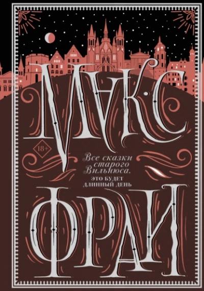 Это будет длинный день - Макс Фрай - Слушать Любимую Книгу + Без Рекламы 📲 Slushat-Knigi.Com