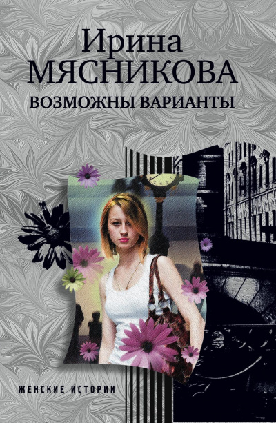 Возможны варианты - Ирина Мясникова - Слушать Любимую Книгу + Без Рекламы 📲 Slushat-Knigi.Com