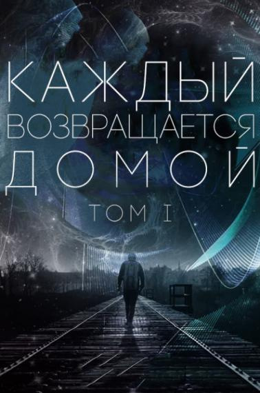 Каждый возвращается домой. Том 1-5 - Toika, Car Toy - Слушать Любимую Книгу + Без Рекламы 📲 Slushat-Knigi.Com