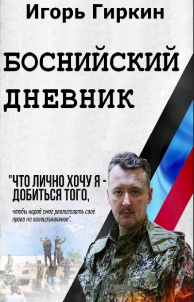 Боснийский дневник - Игорь Гиркин - Слушать Любимую Книгу + Без Рекламы 📲 Slushat-Knigi.Com