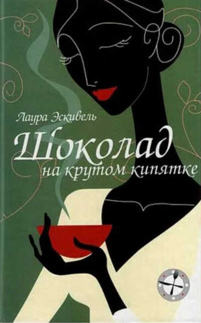 Шоколад на крутом кипятке - Лаура Эскивель - Слушать Любимую Книгу + Без Рекламы 📲 Slushat-Knigi.Com