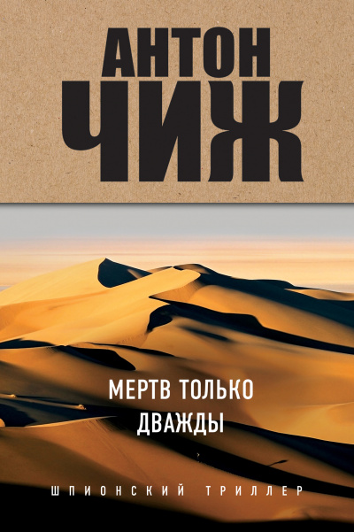 Мёртв только дважды - Антон Чиж - Слушать Любимую Книгу + Без Рекламы 📲 Slushat-Knigi.Com