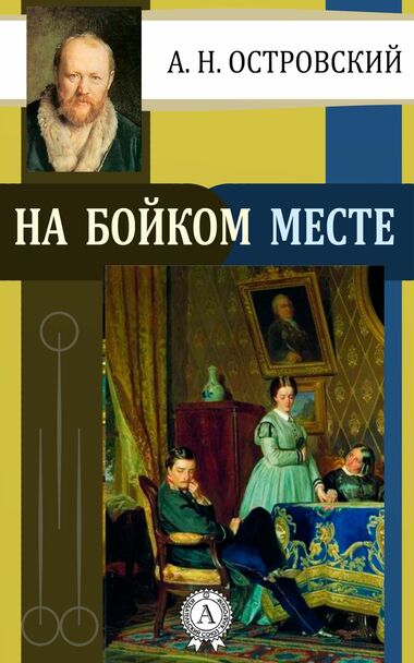 На бойком месте - Александр Островский - Слушать Любимую Книгу + Без Рекламы 📲 Slushat-Knigi.Com